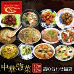 中華総菜12種12品詰合せ 中華料理 チャイナノーヴァ