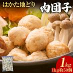 肉団子 はかた地どり 1kg