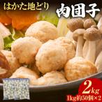 肉団子 はかた地どり 2kg