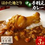 カレー はかた地どり 手羽元カレー中辛 3食