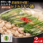 もつ鍋 博多もつ鍋おおやま レトルト 濃旨みそ味 2人前