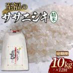 全12回定期便 至福のササニシキ精米 5kg×2袋