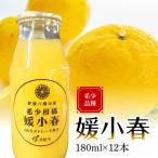 媛小春180ml×12本 YWTAS085