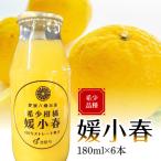 媛小春180ml×6本 YWTAS086