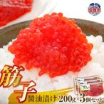 醤油漬け筋子200g mf00001-600g