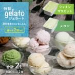 ジェラート 1L×2個