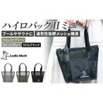 ハイロバッグ2 ミニ トートバック 小物 メッシュ素材