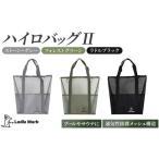 ハイロバッグ2 トートバック 小物 メッシュ素材