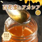 ちょっと贅沢な生はちみつ 火入れなし 百花蜜 アカシアセット