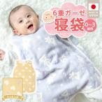 6重ガーゼ寝袋 もふもふ 0~3歳用