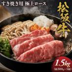 松阪牛 極上ロース すき焼用 300g×5