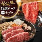松阪牛定期便 松阪牛特選ロースすき焼しゃぶしゃぶ用500g