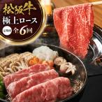 松阪牛定期便 松阪牛極上ロースすき焼しゃぶしゃぶ用300g