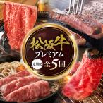 松阪牛プレミアム定期便3 500gを全5回お届け