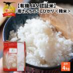 コシヒカリ 有機JAS認証米 4kg