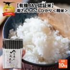 コシヒカリ 有機JAS認証米 10kg