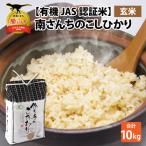 コシヒカリ 有機JAS認証米 10kg