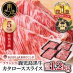 ★特別企画★ 5等級 鹿児島黒牛 カタローススライス 計1.2kg