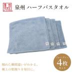 ハーフバスタオル4枚入 ブルーグレー 33cm×120cm