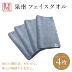 フェイスタオル4枚入 ブルーグレー 34cm×80cm