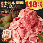 宮崎牛切り落とし 焼肉用 &粗挽きウインナー 合計1.18kg