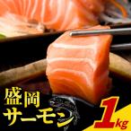 盛岡サーモン 1kg皮付き小分けフィレ