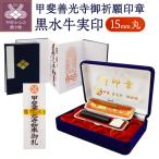 甲斐善光寺御祈願印章 実印 銀行印 15ミリ丸