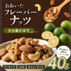 おおいたフレーバーナッツ かぼす _B097-052