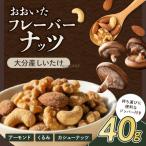 おおいたフレーバーナッツ しいたけ _B097-053