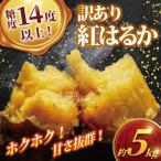 さつまいも サツマイモ 紅はるか 訳あり 12kg