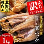 おまかせ真ほっけ1kg サイズ 形不揃い