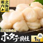 冷凍ほたて貝柱中小サイズ1kg 1個