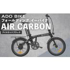 ADO BIKE フォールディング イーバイク