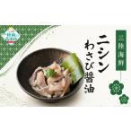 三陸 ニシンわさび醤油 80g×8パック