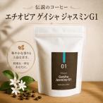伝説のコーヒー エチオピア ゲイシャ ジャスミンG1