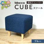 blocco CUBEスツール ブルー ブロッコ
