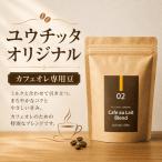 ユウチッタ オリジナル カフェオレ専用豆
