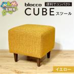 blocco CUBEスツール イエロー