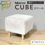 blocco CUBEスツール オフホワイト