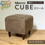 blocco CUBEスツール ライトブラウン