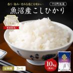 新米 令和8年産 魚沼産こしひかり 十日町地域
