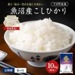 新米 令和8年産 魚沼産こしひかり 十日町地域