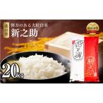 令和8年 新米 特別栽培米 新之助 20kg