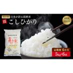 定期便6ヶ月 令和8年 新米 特別栽培米 コシヒカリ 5kg×6回…