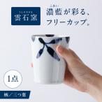 砥部焼 フリーカップ 三ツ葉 BJAR014