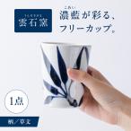 砥部焼 フリーカップ 草文 BJAR016