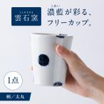 砥部焼 フリーカップ 太丸 BJAR017