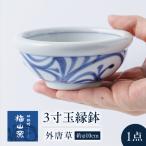 砥部焼 3寸玉縁鉢 外唐草 鉢 BJCO006