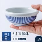 砥部焼 3寸玉縁鉢 十草 鉢 BJCO007