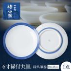 砥部焼 6寸縁付丸皿 緑呉須巻 丸皿 BJCO008